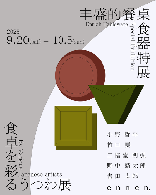 Enrich Tableware Special Exhibition / 丰盛的餐桌 食器特展